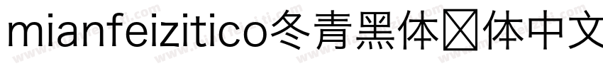 mianfeizitico冬青黑体简体中文 W3m字体转换